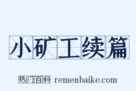 小矿工续篇是什么意思的图片